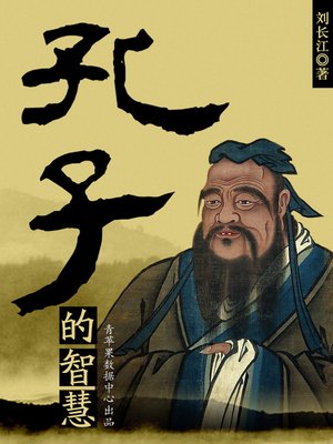孔子的智慧 - ebook